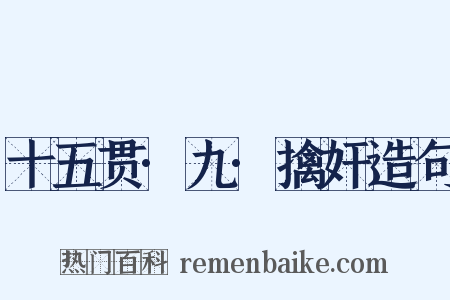 十五贯·九·擒奸造句是什么意思的图片